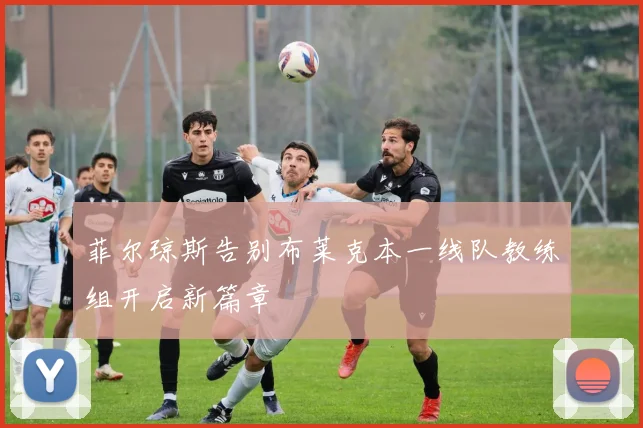 菲尔琼斯告别布莱克本一线队教练组开启新篇章