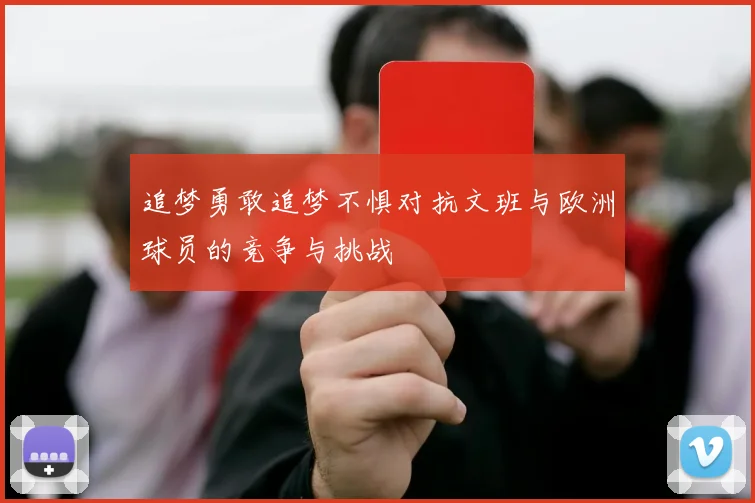 追梦勇敢追梦不惧对抗文班与欧洲球员的竞争与挑战