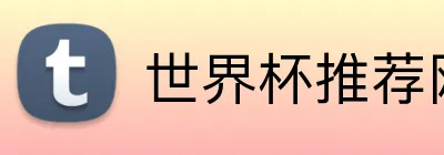 世界杯推荐网站 logo